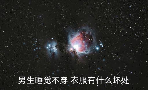 男人不穿衣服,男士內褲顯大顯粗的內褲有用嗎