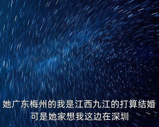 湯唯 深圳有房嗎，她廣東梅州的我是江西九江的打算結婚可是她家想我這邊在深圳