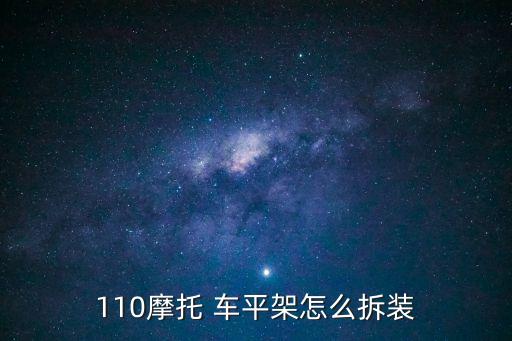 110摩托 車平架怎么拆裝