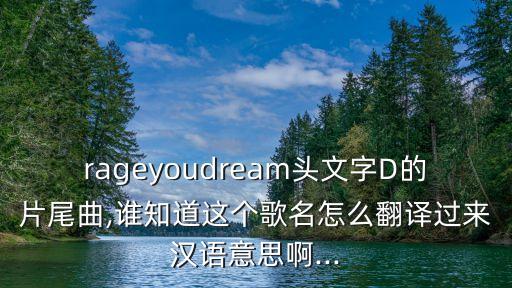 燃燒你的夢(mèng),牛魔酬賓 我燃燒你的夢(mèng)