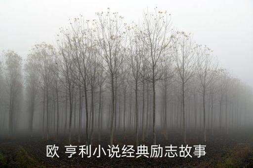 歐亨利短篇小說選,《歐亨利短篇小說選》下載地址鏈接