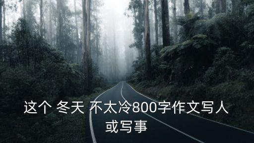 這個(gè)冬天不太冷,張學(xué)友經(jīng)典歌曲這個(gè)冬天不太冷