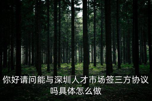 深圳代辦三方協議，兒子名父母能代辦二手房三方協議嗎