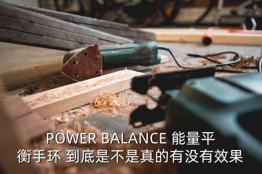power 健身工作室 深圳，POWER BALANCE 能量平衡手環 到底是不是真的有沒有效果