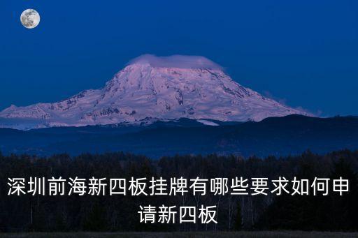 深圳前海新四板掛牌有哪些要求如何申請新四板
