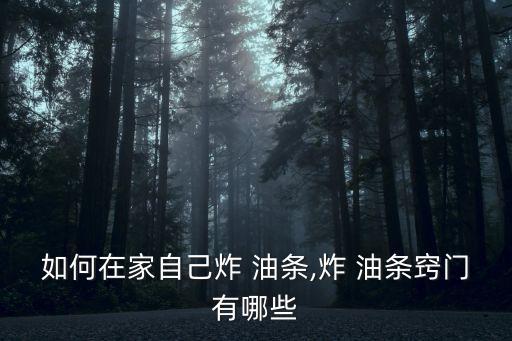 學習炸油條,想炸油條去哪里學比較好!