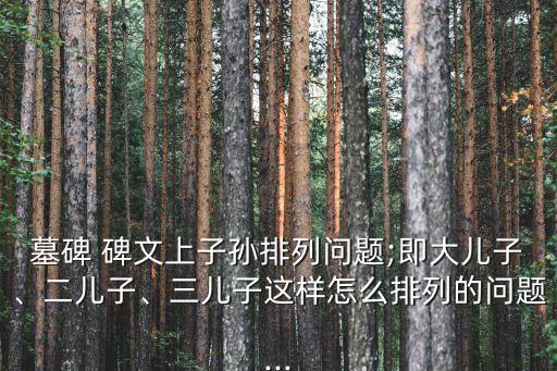 碑文圖片,父母合墓碑文圖片