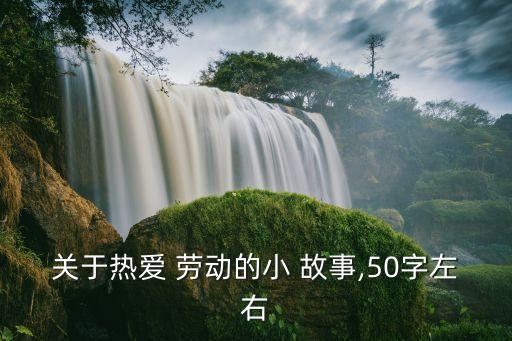 關(guān)于勞動(dòng)的故事,毛澤東和清潔工一同打掃廁所我們是一家人
