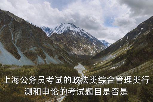 2019上海市考政法解析，上海公務員考試歷年真題匯總 答案及解析下載