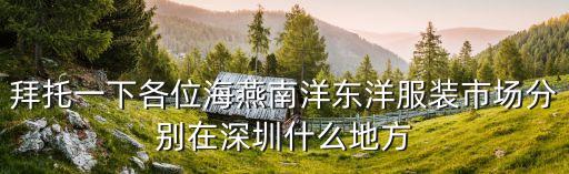 深圳燕服裝批發(fā)，深圳燕巢服裝批發(fā)市場(chǎng)地址