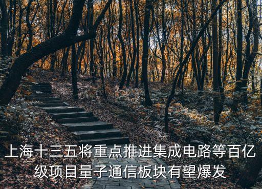 上海十三五將重點推進集成電路等百億級項目量子通信板塊有望爆發