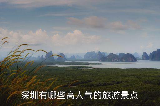 深圳有哪些高人氣的旅游景點