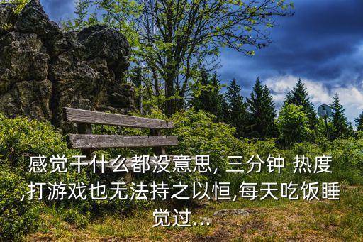 三分鐘熱度下一句,三分鐘熱度，不要你輸得起