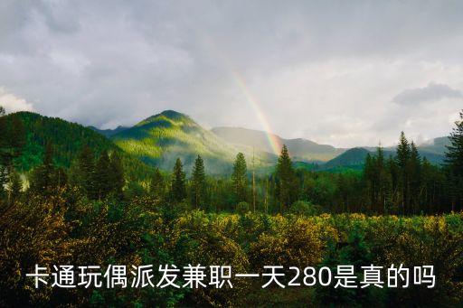 卡通人偶深圳兼職，卡通玩偶派發兼職一天280是真的嗎