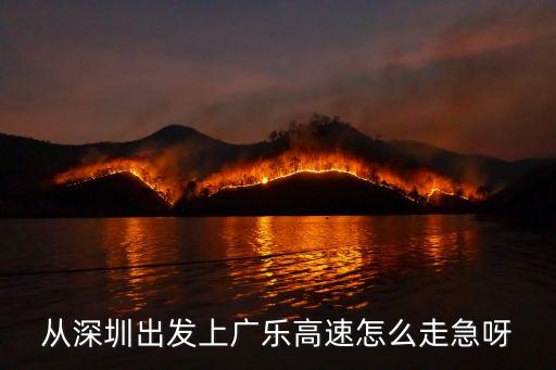 從深圳出發上廣樂高速怎么走急呀