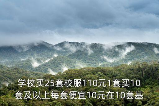 東莞光正學(xué)校校服價格，學(xué)校買25套校服110元1套買10套及以上每套便宜10元在10套基