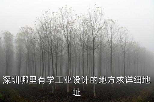 深圳上上國際設(shè)計地址，上東國際的位置在哪里是哪個開發(fā)商開發(fā)的