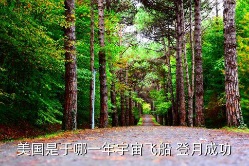 美國登月時間,美國登月是真的嗎?一共登月了嗎?