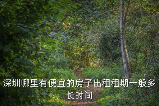 深圳哪里有便宜的房子出租租期一般多長時間