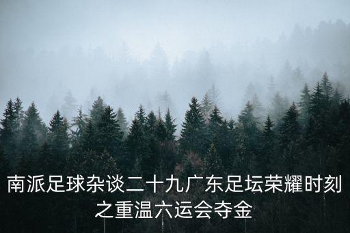 東莞市廖友華，1987年廣東足球隊隊員