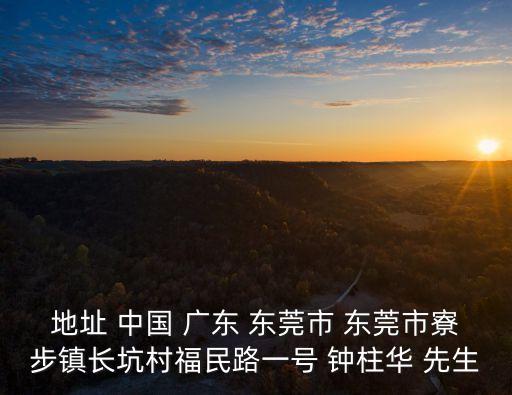 東莞市新鴻通達，地址 中國 廣東 東莞市 東莞市寮步鎮長坑村福民路一號 鐘柱華 先生