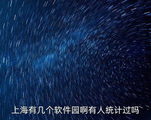 上海有幾個軟件園啊有人統計過嗎