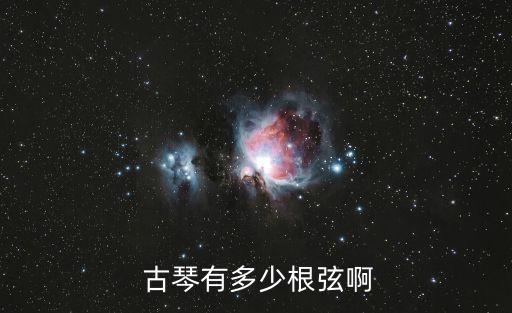 古琴幾根弦,古琴有幾根弦幾個徽位