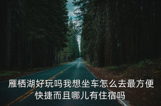 懷柔雁棲湖,北京懷柔雁棲湖完整交通指南