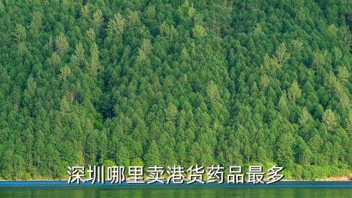深圳哪里批發港貨，深圳那里有港貨批發
