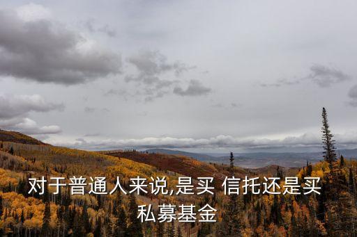 信托和私募的區別,信托有可能損失全部本金嗎