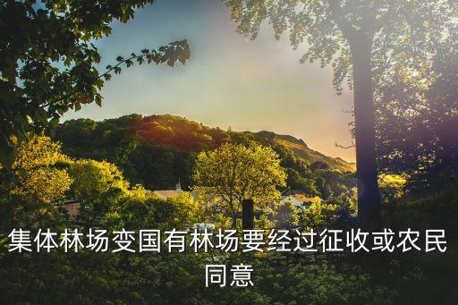 東莞清溪國營林場場長馮秀容，集體林場變國有林場要經(jīng)過征收或農(nóng)民同意