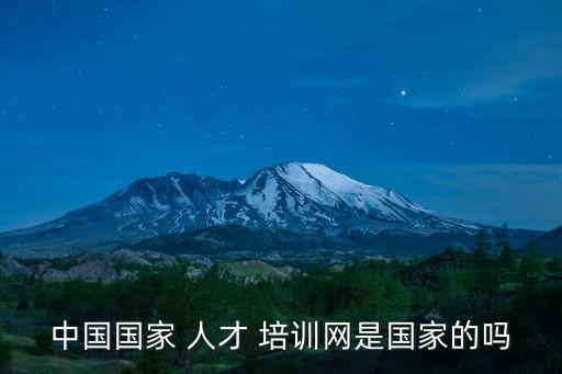 中國國家 人才 培訓網是國家的嗎