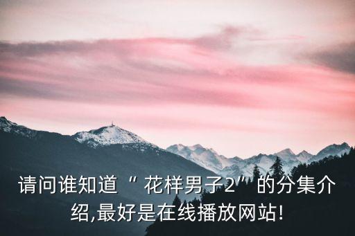 花樣男子第二部,日版花樣男子第二部里為何不理杉菜?