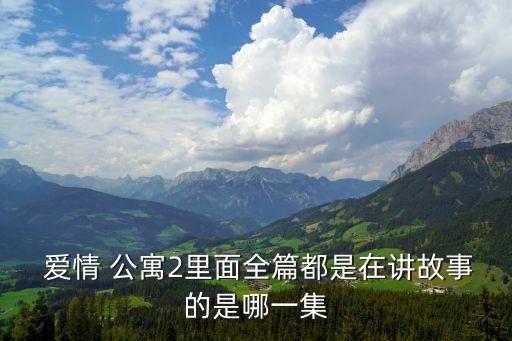 愛情公寓之子喬風流記