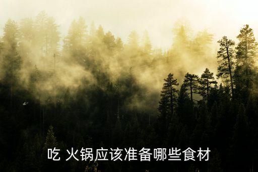 吃 火鍋應該準備哪些食材