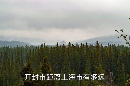 開封市距離上海市多遠(yuǎn)，開封到上海 有多少公里呀