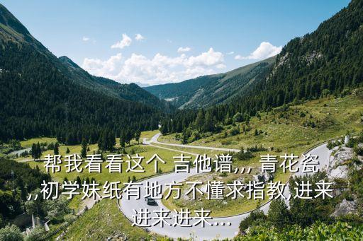 青花瓷吉他譜簡單版,求大神打包!吉他譜:哪里都是你!