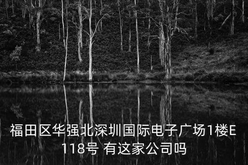 深圳鑫億源，深圳市寶安區25區裕安二路華豐商務大廈B座有叫 深圳市長田環保有