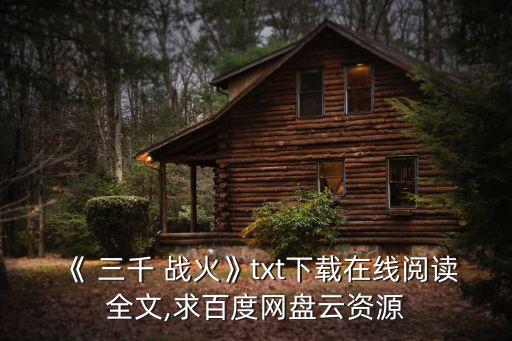 三千戰火,《三千戰火》txt下載在線閱讀
