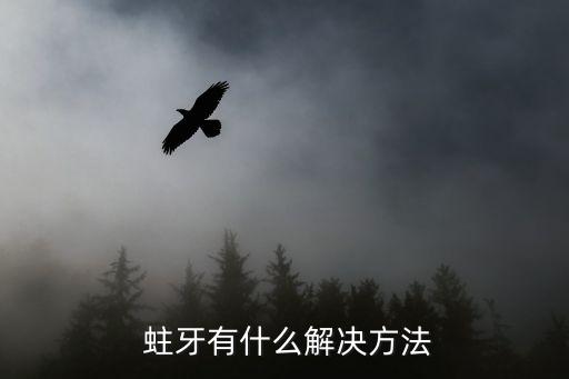 蛀牙怎么治療,小孩子蛀牙怎么治療