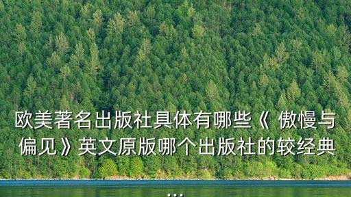 傲慢與偏見英文版