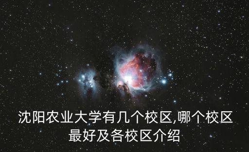  沈陽農業大學有幾個校區,哪個校區最好及各校區介紹