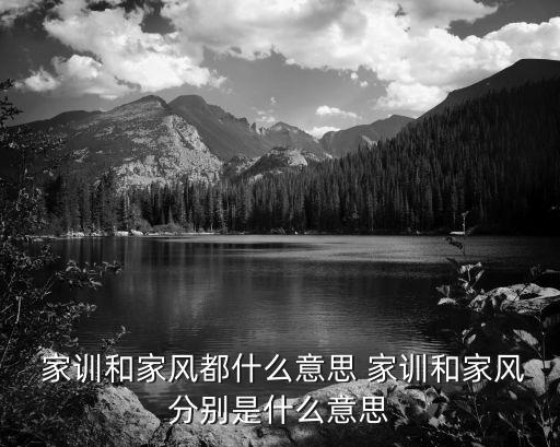 家訓是什么,結交仁義子的下一句家訓是什么