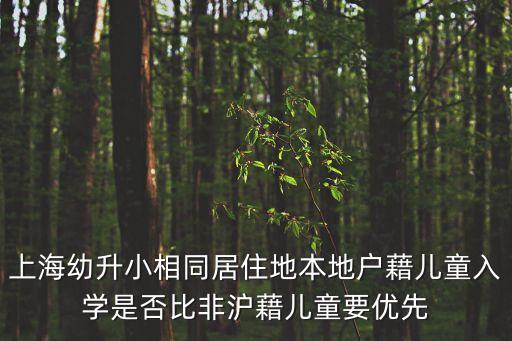 上海幼升小相同居住地本地戶藉兒童入學(xué)是否比非滬藉兒童要優(yōu)先