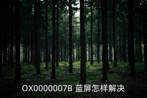 OX0000007B 藍屏怎樣解決