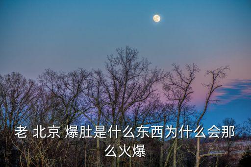 北京爆肚