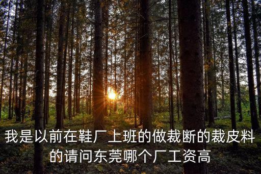 東莞裁斷工招工，東莞哪些鞋廠招裁斷干部及普工
