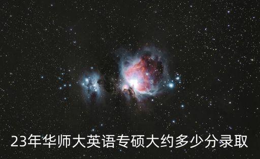 華東師范大學分數線,華東師范大學研究生復試分數線一覽表供參考