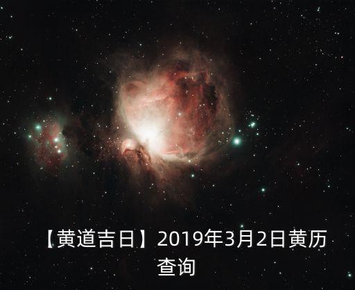 【黃道吉日】2019年3月2日黃歷查詢