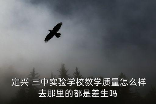定興三中,定興三中實驗學校招生辦電話是多少?